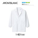 【住商モンブラン/MONTBLANC】【調理衣(メンズ・長袖ゴム入り)白 1-801 グリーン購入法対象品 襟付き白衣/調理/飲食店/食品工場/ホテル/レストラン/スーパー/カフェ/厨房/ユニフォーム】