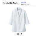 飲食 調理 食品 調理コート 襟あり白調理衣(メンズ 7分袖)白 1-851 住商モンブラン