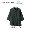 飲食 調理 食品 和風シャツ(男女兼用 7分袖)2-391(黒 ベージュ) 和食 オリエンタル 住商モンブラン