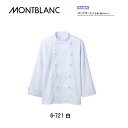 飲食 調理 食品 コック調理コート(男女兼用)長袖 袖ネット 制菌加工 制電 6-721 住商モンブラン