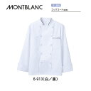 飲食 調理 食品 コック調理コート(男女兼用)長袖 制菌加工 制電 6-913(白/黒) 住商モンブラン