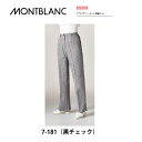 飲食 調理 食品 長ズボン パンツ(ツータック 両脇ゴム)レディス 女性 7-181(ギンガムチェック) 住商モンブラン MONTBLANC