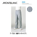 飲食 調理 食品 パンツ(ツータック 半ゴム)メンズ 男性専用 7-723(紺ストライプ) 住商モンブラン MONTBLANC