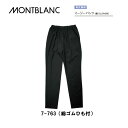 飲食 調理 食品 イージーパンツ(総ゴムひも付き)男女兼用 7-763(黒) 住商モンブラン MONTBLANC