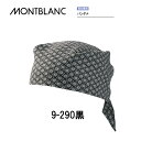 飲食 調理 食品 衛生帽子 バンダナ 男女兼用 メンズ レディース 9-290 黒 住商モンブラン MONTBLANC