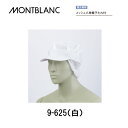 飲食 調理 食品 メッシュ八角帽子たれ付き 男女兼用 9-625 住商モンブラン MONTBLANC