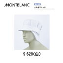 飲食 調理 食品 八角帽子たれ付き 男女兼用 9-628 住商モンブラン MONTBLANC