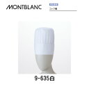 飲食 調理 食品 コック帽 男女兼用 9-635 住商モンブラン MONTBLANC