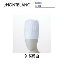 調理 食品 コック帽 男女兼用 9-635 住商モンブラン MONTBLANC