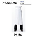 飲食 調理 食品 特大前掛 男女兼用 9-643 住商モンブラン MONTBLANC