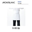 飲食 調理 食品 刺子前掛 男女兼用 9-651 住商モンブラン MONTBLANC