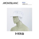 飲食 調理 食品 八角帽子たれ付き 9-806 白 男女兼用 ホテル レストラン スーパー カフェ 厨房 住商モンブラン MONTBLANC