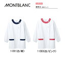 【住商モンブラン/MONTBLANC】【調理衣(レディス・長袖ゴム入り)白/紺1-091 白/ピンク1-093 色付き白衣/調理/飲食店/食品工場/ホテル/レストラン/スーパー/カフェ/厨房/ユニフォーム】