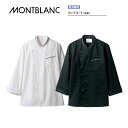 飲食 調理 食品 コック調理コート(男女兼用)長袖 6-1061(白/黒)6-1063(黒/グレー) 住商モンブラン