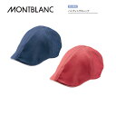 飲食 調理 食品 ハンティングキャップ 9‐1341ネイビー 9-1342レッド 男女兼用 住商モンブラン MONTBLANC