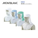 飲食 調理 食品 頭巾帽子 9-1501-1505 全4色 男女兼用 住商モンブラン MONTBLANC
