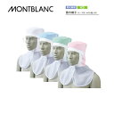 飲食 調理 食品 頭巾帽子 9-1521-1524 全4色 男女兼用 住商モンブラン MONTBLANC