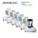 飲食 調理 食品 頭巾帽子 9-1531-1539 全6色 男女兼用 住商モンブラン MONTBLANC