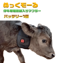 仔牛の防寒具 USIMO ぬっくモーる 仔牛用電熱線入りマフラー U-W01 体温維持 保温効果 充電式 バッテリーセットあり 牛の寒さ予防 牛の防寒 うしも ...