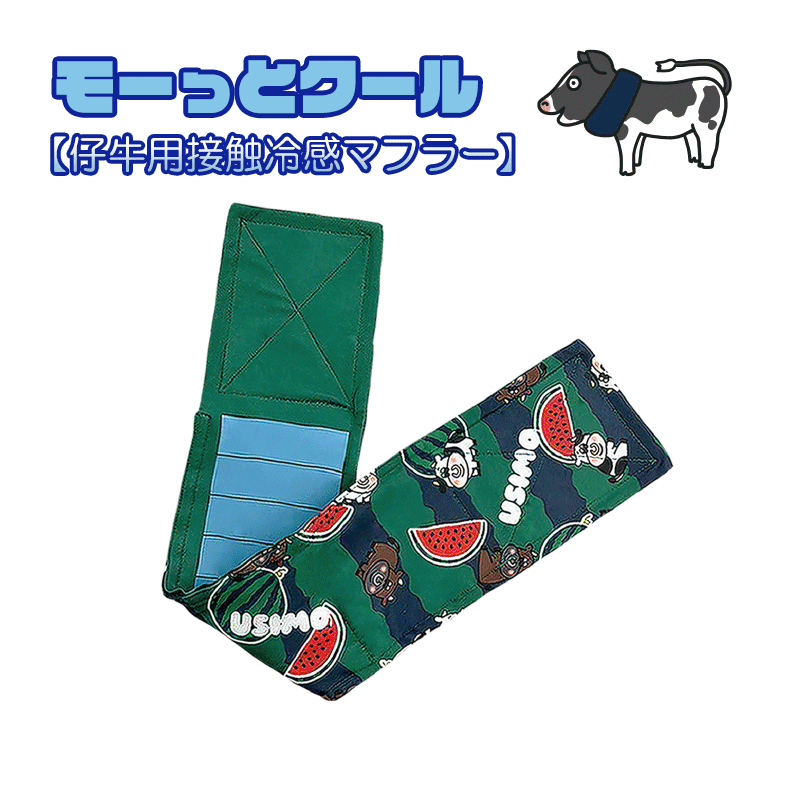 【USIMO　モーっとクール　仔牛用触感冷感マフラー　U-S06（スイカ柄）　仔牛対応（氷ポケット付き）　牛 体温調節　牛の暑さ予防　牛の熱中症対策　牛の脱水症対策　うしも　ウシモ　オオツキ】のサムネイル