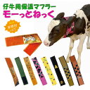 仔牛の防寒具 USIMO モーっとねっく 新生児仔牛用保温マフラー 体温維持 防寒タイプ 牛の寒さ予防 牛の防寒対策 うしも ウシモ オオツキ