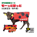 仔牛の防寒具 USIMO モーっとほっと 仔牛用防寒コート 全3色 U-W08 新生児 仔牛 和牛 体温維持 保温効果 牛の寒さ予防 牛の防寒 うしも ウシモ ...
