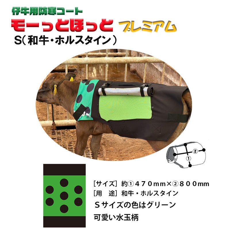 ●内容：モーっとほっとプレミアム（窓付）仔牛用防寒コート、 ●サイズ：SS（レッド・幅42CM×長さ70CM、新生児・和牛）、S（グリーン・幅47CM×長さ80CM、和牛）、M（ピンク・幅52CM×長さ90CM、新生児・和牛） ●素材：蓄熱素材とアルミ加工素材の間に防風シートが入った魔法瓶のような仕組みの特殊3層構造（特許出願中） ●備考：洗濯機（手洗いコース）可能、乾燥機不可 ※脱水のしすぎも生地を傷める原因となります ●商品写真はできる限り実物の色に近づけるよう徹底しておりますが、 お使いのモニター設定、お部屋の照明等により実際の商品と色味が異なる場合がございます。 【取り扱い商品】 作業服（ブルゾン・長袖シャツ・半袖シャツ・ベスト・スモック・防寒着・レディーススラックス・スラックス・カーゴパンツ・ツナギ・オーバーオール）メディカル（ジャケット・スクラブ・ナースパンツ・ワンピース・マタニティパンツ・マタニティワンピース・ケーシー・カーディガン・ドクターコート・シングルコート・ダブルコート・チュニック）消耗品（手袋・ゴム手袋・クレスト皮手袋・甲メリ手袋・総ゴム手袋）シューズ（長靴・安全靴・コックシューズ・スリッポン・サンダル・静電セーフティーシューズ） 【取り扱いメーカー】 アイトス・アキレス・イーブンリバー・SKプロダクト・おたふく手袋・クロダルマ・コーコス信岡・自重堂・ジーベック・住商モンブラン・桑和・タカヤ商事・藤和