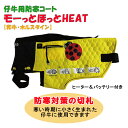 【限定商品 バッテリー付き】仔牛の防寒具 USIMO モーっとほっとHEAT(ヒーター付き) 仔牛用防寒コート 黄色 U-W20 新生児 仔牛 和牛 体温維持 保温効果 牛の寒さ予防 牛の防寒 うしも ウシモ オオツキ