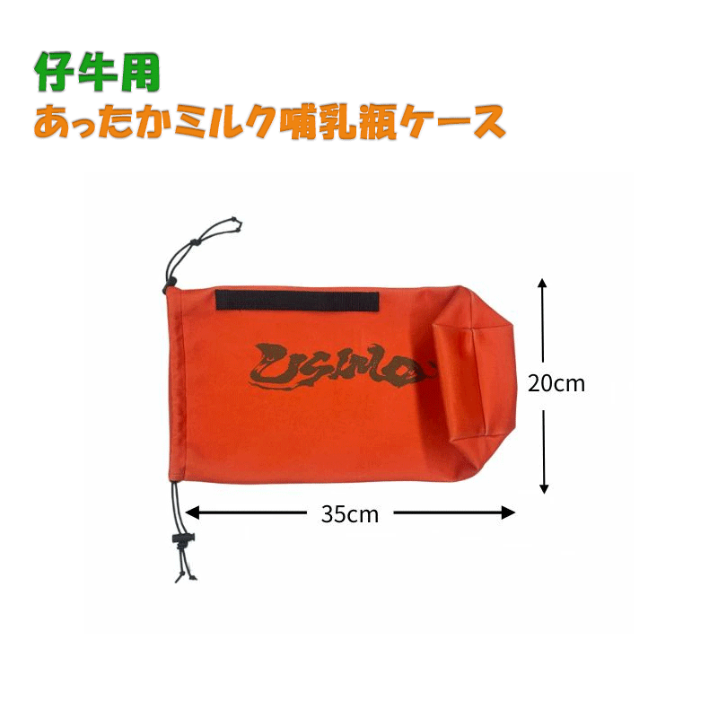 仔牛の防寒具 USIMO あったかミルク哺乳瓶ケース U-W21 和牛 牛の低体温治療 点滴...