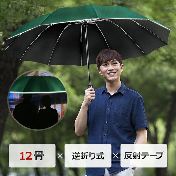 12本骨反射テープ 折りたたみ傘軽量大きい逆さ傘晴雨兼用uvカット12本骨自動開閉逆さま傘メンズレディス折り畳み傘晴雨兼用逆折