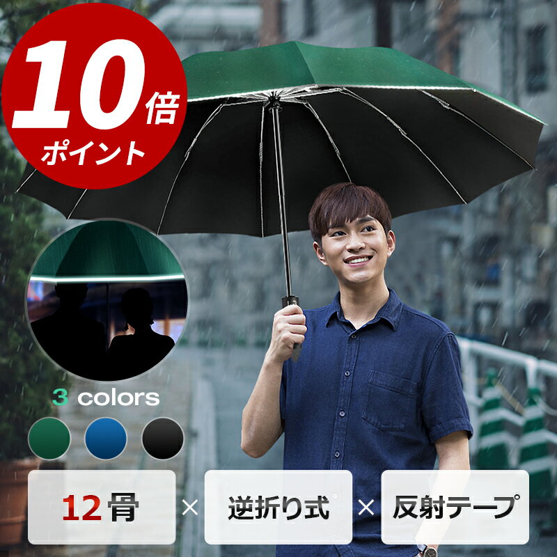 【ポイント10倍】 日傘 折りたたみ 傘 晴雨兼用 完全遮光 日差し・豪雨に強い 自動開閉 ワンタッチ 逆さ傘 反射テー…