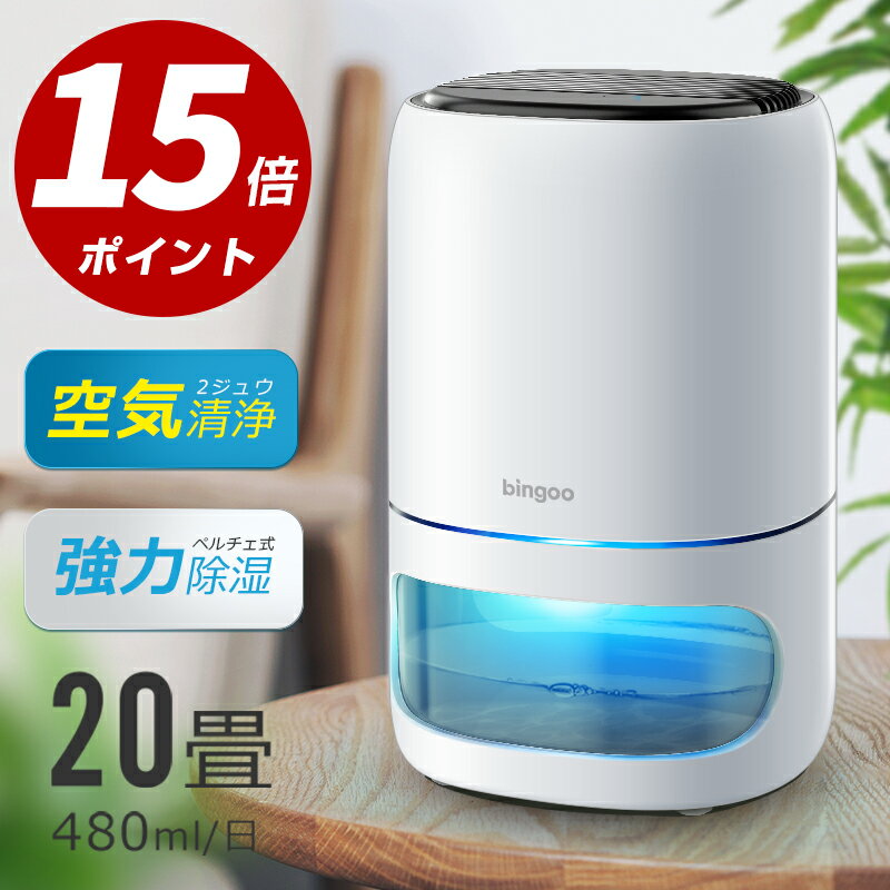 【P15倍→実質6900円】 除湿機 強力除湿＆空気清浄 20畳 480ml/日 1000ml大容量 国内30,000台＋累計販売 空気清浄機 除湿 切りタイマー 自動霜取り ペルチェ式 除湿乾燥機 15dB静音 カビ/PM2.5/花粉対策 部屋干し 衣類乾燥 梅雨/湿気対策