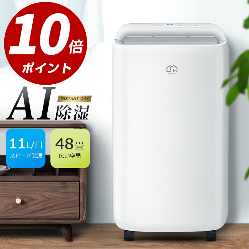 【P10倍→実質27,100円】 除湿機 コンプレッサー 11L/日強力除湿 AI自動除湿 48畳 4L大容量 除湿器 湿度調整 3除湿モード ホースで連続排水 入/切りタイマー 除湿 除湿乾燥機 部屋干し 衣類乾燥 静音 梅雨 結露 湿気対策 カビ対策