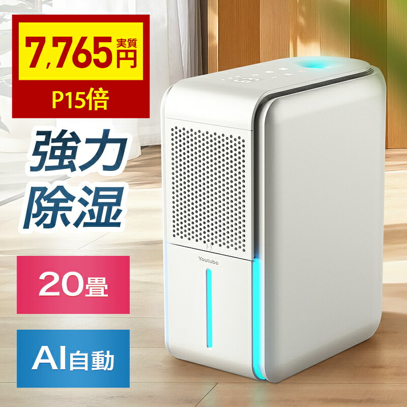 除湿器 4連冠【P15倍→実質7765円】 除湿機 1台3役 強力除湿・空気清浄・加湿 国内30,000台＋累計販売 ホースで連続排水 580ml/日 20畳 1L 大容量 加湿器 空気清浄機 湿度調整 4モード イオン発生 UV-C除菌 AI自動モード カビ/PM2.5/花粉対策 部屋干し 衣類乾燥 梅雨対策