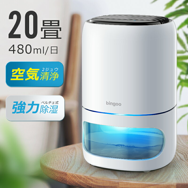 除湿器 【強力除湿＆空気清浄】 除湿機 20畳 480ml/日 1000ml大容量 国内30,000台＋累計販売 空気清浄機 除湿 切りタイマー 自動霜取り ペルチェ式 除湿乾燥機 15dB静音 カビ/PM2.5/花粉対策 部屋干し 衣類乾燥 梅雨/湿気対策