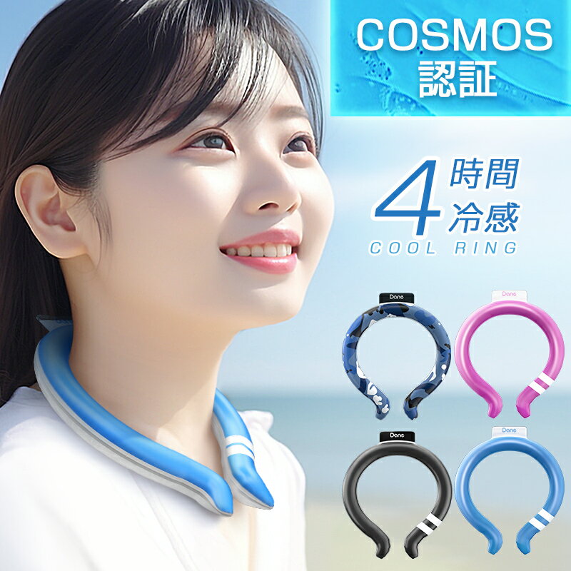 【P10倍→実質2080円】 COSMOS認証 クールリング キッズ 大人 子供 ネッククーラー 4時間ひんやり冷感持続 50,000本累計販売 2層構造 繰返し利用 アイスネックリング ネックリング 結露しない 18℃自然凍結 軽量 アイスネックバンド