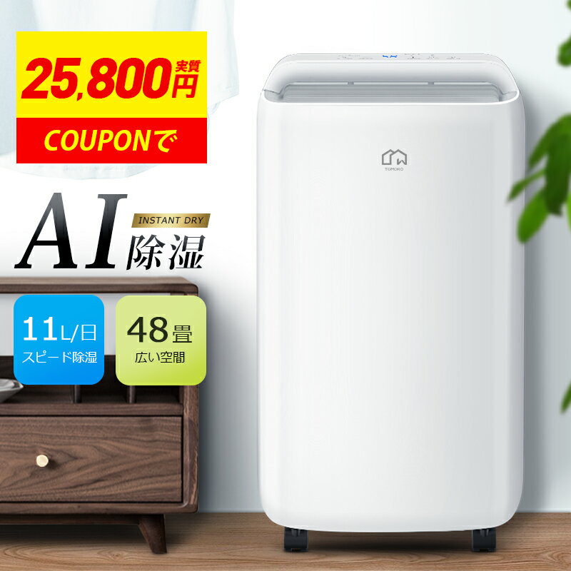 【COUPONで25,800円】 除湿機 コンプレッサー 11L/日強力除湿 AI自動除湿 48畳 4L大容量 除湿器 湿度調整 3除湿モード ホースで連続排水 入/切りタイマー 除湿 除湿乾燥機 部屋干し 衣類乾燥 静音 梅雨 結露 湿気対策 カビ対策