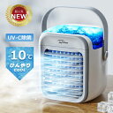 【COUPONで3,780円!超安SALE】 冷風扇 小型 冷風機 卓上 usb -10℃冷却&超パワー 冷風扇風機 40000台+累計販売 ポータブルエアコン...