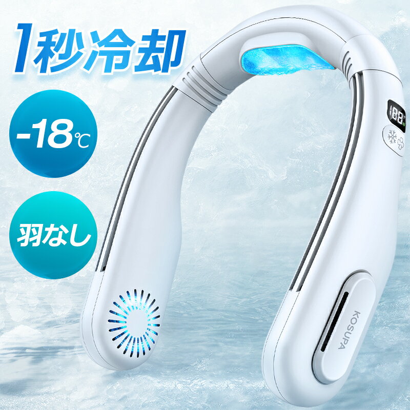 ネッククーラー 【P15倍→実質5170円】 首掛け扇風機 ネッククーラー 冷却プレート -18℃冷感＆1秒冷却 ペルチェ素子冷却 羽なし 軽量 強風 扇風機 LED表示 12時間連続 風量3段階 2段階冷却 首掛けクーラー くびかけ扇風機 首掛けファン 5200mAh 冷たさが長続き 熱中症対策