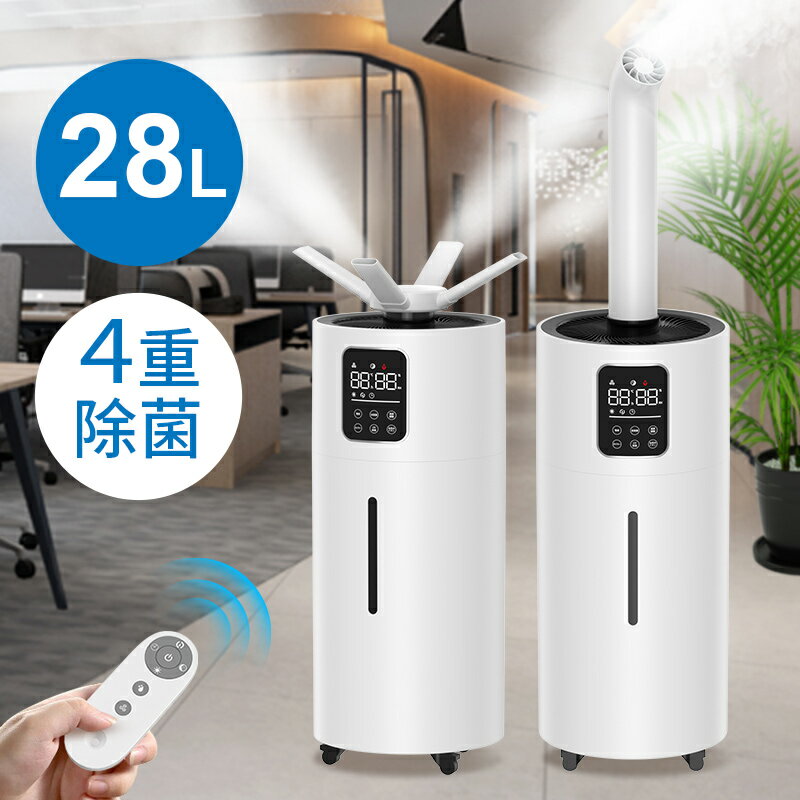 【COUPONで20,800円!超安SALE】 加湿器 大容量 28L 4重除菌&業務用 湿度...