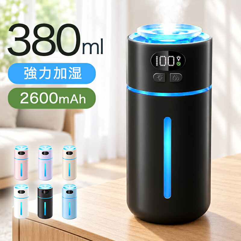 【380ml 5重除菌】 加湿器 卓上 オフィス 加湿器 コンパクト UV-C除菌 2600mAh電池内蔵 60ml/hパワー 12時間加湿 イオンで空気清浄 次亜塩素酸水対応 アロマ 超音波 加湿器 大容量 スチーム式 静音 2加湿モード 7色LED 銀イオン除菌 合金抗菌プレート 給水芯2本