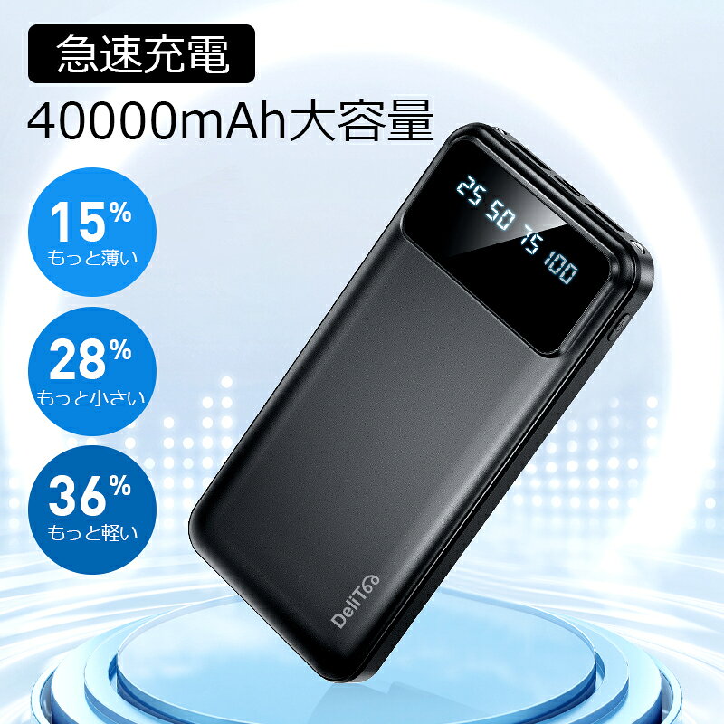 【COUPON+P20倍→実質2,290円！超安SALE】 モバイルバッテリー 大容量 40000mAh 急...