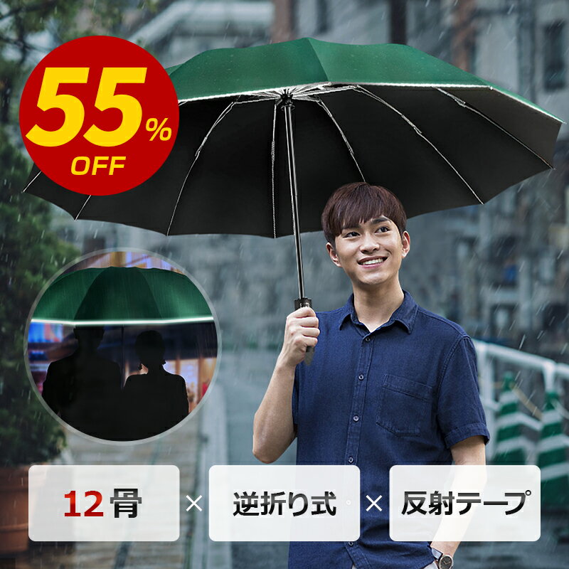 【55%OFF！スーパーSALE】 日傘 折りたたみ 傘 晴雨兼用 完全遮光 日差し・豪雨に強い 自動開閉 ワンタッチ 逆さ傘 反射テープ付 雨傘 軽量 99.9%UVカット 台風対策 12本骨 紫外線/日焼け対策 メンズ レディース 耐風 UPF50+ 雨傘 超撥水 113cm 約467g 全3色