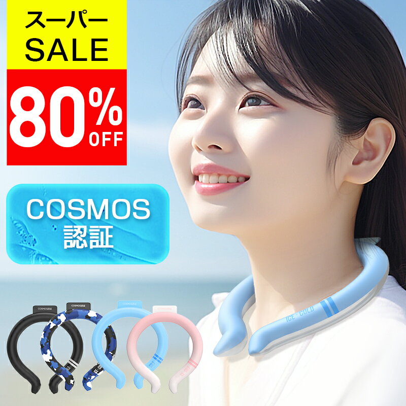 【80%OFF スーパーSALE】 COSMOS認証 クールリング 18℃ キッズ 大人 子供 ネッククーラー 6時間ひんやり冷感持続 60 000本累計販売 3層構造 繰返し利用 アイスネックリング ネックリング 結露…