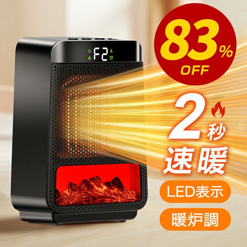 楽天1位【COUPONで2,580円！50枚・先行SALE】 ファンヒーター セラミックヒーター 2秒速暖 1200W 暖炉調 ヒーター 足元 オフィス 暖房器具 セラミックファンヒーター 風量2段階 LCD表示 電気ストーブ タイマー 電気ファンヒーター PSE認証 国際認証 オフィス 部屋 2024年NEW