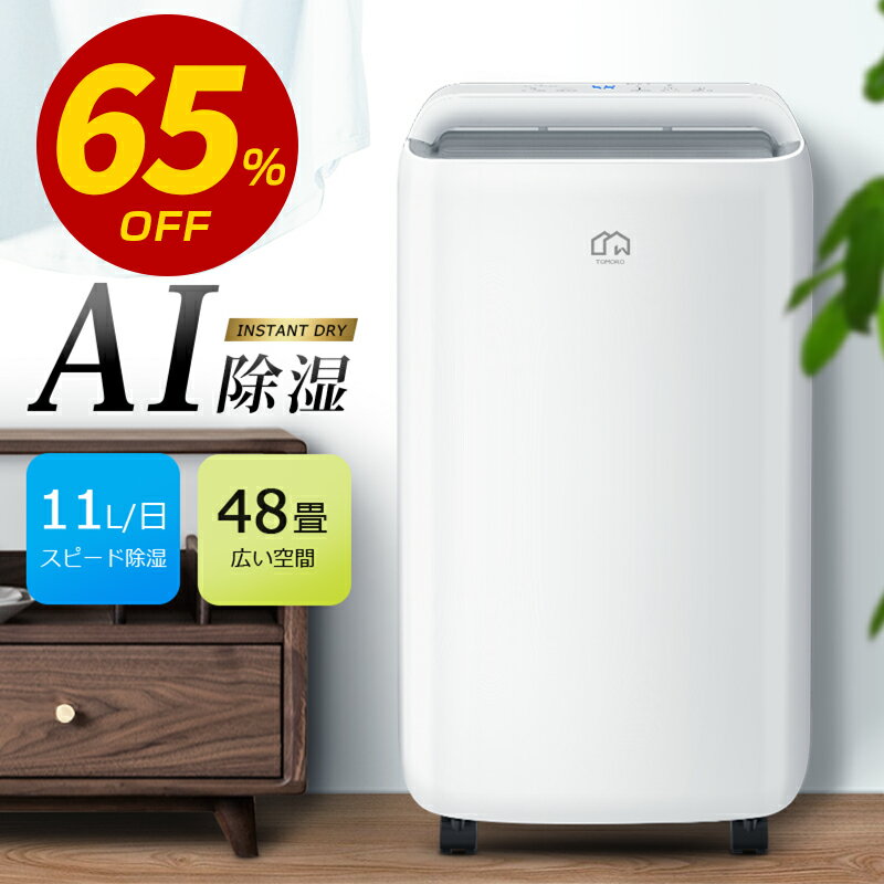 【COUPONで14,800円！50枚・先行SALE】 除湿機 コンプレッサー 11L/日強力除湿 AI自動除湿 48畳 4L大容量 除湿器 湿度調整 3除湿モード ホースで連続排水 入/切りタイマー 除湿 除湿乾燥機 部屋干し 衣類乾燥 静音 梅雨 結露 湿気対策 カビ対策