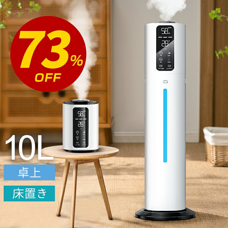 【COUPONで8,980円！50枚・先行SALE】 加湿器 大容量 10L 湿度設定・6重除菌 UV除菌 麦飯石浄水 イオン..