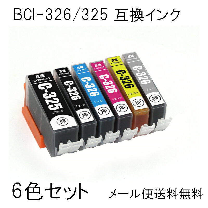BCI-326+325/6MP 6色セット 互換インク PI