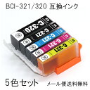 BCI-321+320/5MP 5色セット 互換インク PI