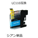 【商品名】 LC110C シアン 単品 ブラザー用互換インクカートリッジ 【弊社型番】 B-LC110C 【純正対応型番】 LC110C 【対応機種】 DCP-J152N DCP-J137N DCP-J132N 【内容】 　C(シアン）1個 【特記事項】 　化粧箱は付属しませんが、1個ずつOPP袋に個包装されています。